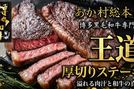 【GWのごちそう王道】みんなが笑顔になる厚切りステーキ☆あか村黒毛和牛ブランド ステーキカット約300g☆BBQ・連休ディナーに☆【家庭用・贈り物・バーベキュー】【ゴールデンウイーク予約】