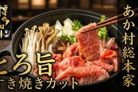 【連休の夜はちょっと贅沢に】とろける旨味が広がるあか村黒毛和牛ブランド すき焼きカット約300g☆家族のごちそう時間に☆【家庭用・贈り物・バーベキュー】【ゴールデンウイーク予約】