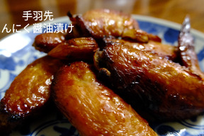 手羽先のにんにく醤油漬け（土井善晴さんレシピ）