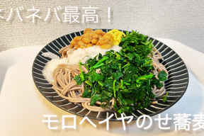 モロヘイヤのっけ蕎麦