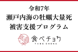 【1口500円】令和7年10月 牡蠣大量死 生産者応援チケット