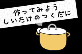 作ってみよう しいたけの佃煮
