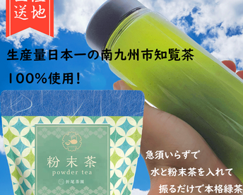 【新茶】新茶のみ使用　粉末茶　知覧茶　1袋50g　日本茶インストラクター在籍店　鹿児島　日本茶