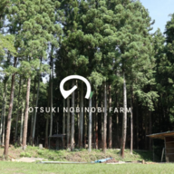 大月のびのびファーム株式会社