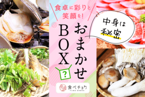 【肉チョクBOX】極上の味わいをご自宅で満喫