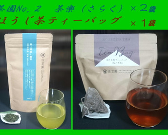 高級な甘み！特上深蒸し緑茶　茶園NO,2 「茶楽 (さらく)」100g×2袋とほうじ茶ティーバッグ3ｇ×１袋のセット　【新茶 一番茶100％】農カード付！