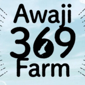 自然栽培 固定種 在来種専門農家Awaji369farm完全農薬不使用 無肥料栽培