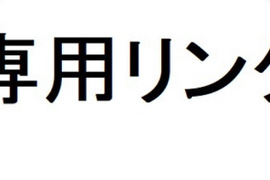 大田さまサクラマス専用リンク