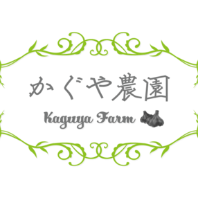かぐや農園