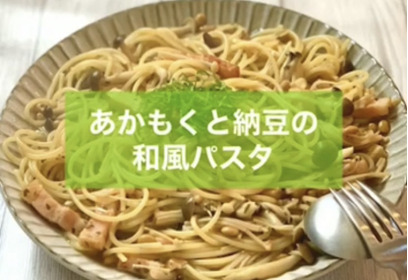 あかもくと納豆の和風パスタ