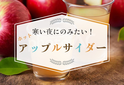 身も心も温まる本格【ホットアップルサイダー】の作り方