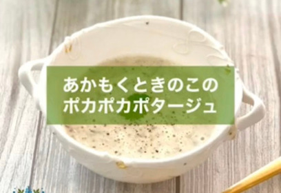 アカモクときのこのポカポカポタージュ