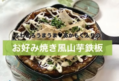 ふわふわお好み焼き風あかもく山芋鉄板☆