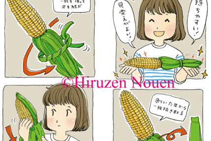 トウモロコシ 手の汚れない食べ方