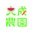 大成農園 さんのサムネイル