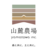 山麓農場/株式会社やまとわ さんのサムネイル