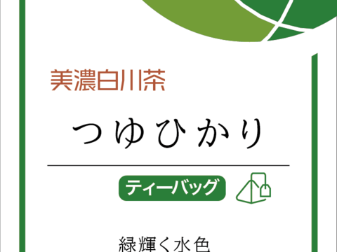 静かに始まる、光の目覚め　白川茶　つゆひかり　ティーバッグ　４ｇ×１５個