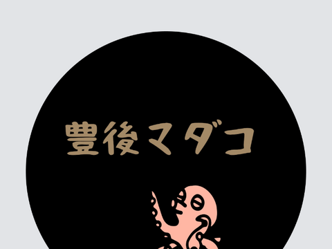 豊後マダコ  ３kg