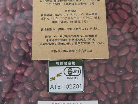 有機金時豆 福勝 900g メール便 手選別  2023年産　大正金時銘柄 オーガニック
