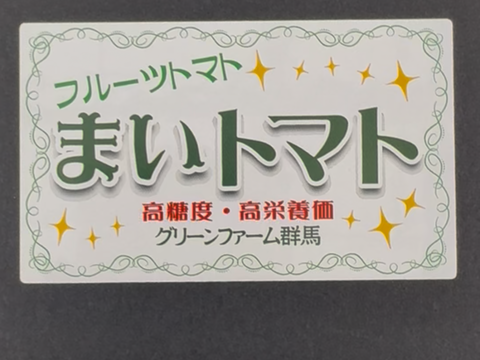 まいトマトジュース（６本入り）糖度13%超え