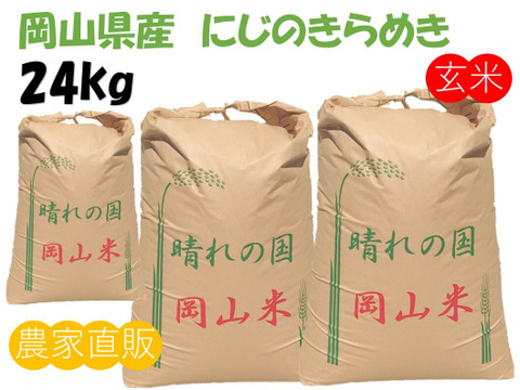 モチモチつやつや「にじのきらめき」岡山県産 玄米 24kg