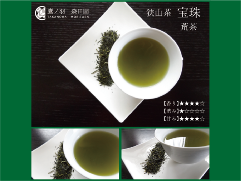 新茶【メール便】宝珠 houju（荒茶）狭山茶　3パックセット