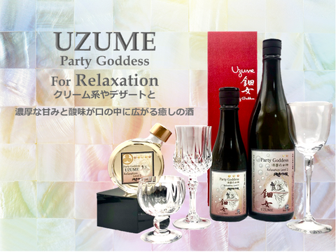 【期間限定でおまけ付き：今だけ酒粕付】UZUME for Relaxation Lv2＆Lv3 300ml飲み比べセット
