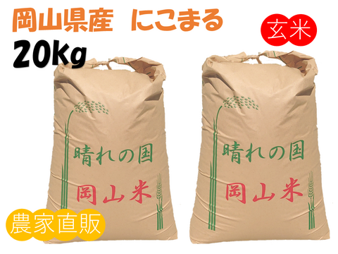にこまる 精米 20kg お米 無洗米 令和6年産 岡山県産 にこまる 20kg(5kg×4袋) 米