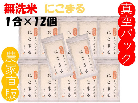 無洗米 真空パックで長持ち！にこまる『岡山県産』１合×12個