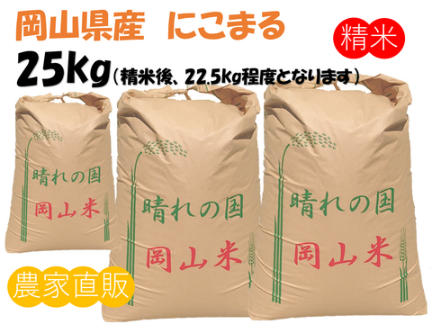 笑顔がこぼれる「にこまる」岡山県産 精米 25kg（精米後22.5kg程度でのお届けとなります）