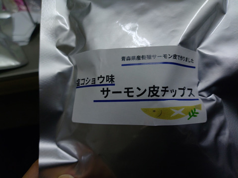 サーモン皮チップス２０g×４点セット（塩コショウ味 塩レモン味 バター醤油味 ガーリック味 ）
