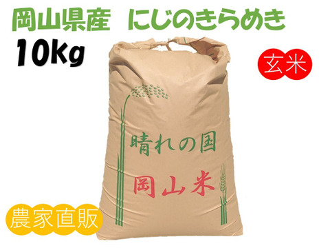 モチモチつやつや「にじのきらめき」岡山県産 玄米 10kg