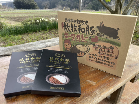 放牧和豚キーマカレー 2個セット