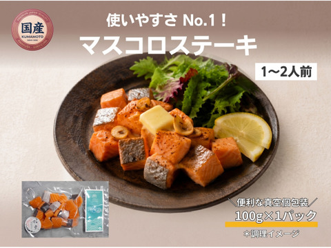 【Firesh®︎】国産サクラマス-桜空-マスコロステーキ（100ｇ/1パック）
