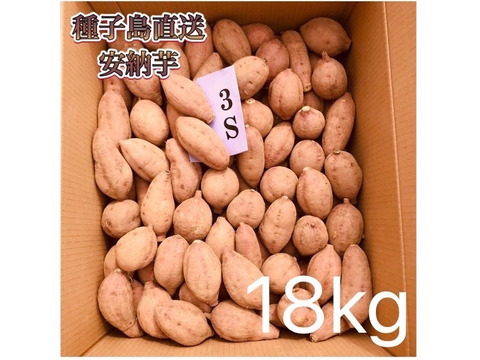 【絶品】aimo農園｜安納芋 3Sサイズ 18kg(箱別)