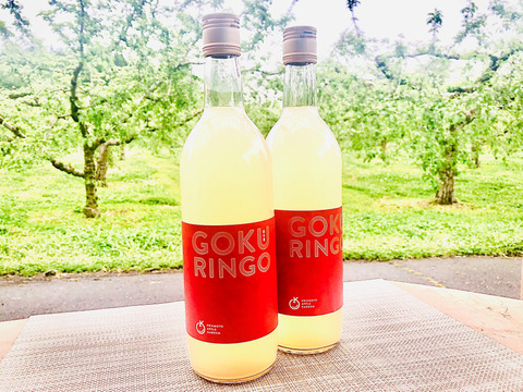 あなたの大切な人に！「GOKURINGO（極林檎）」新発売！ほどよい酸味の後にくる余韻の長い甘さ！樹上完熟蜜入りサンふじを使ったこだわりのリンゴジュース。720ml×２本