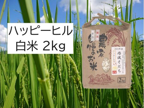 自然栽培のお米『ハッピーヒル』白米２ｋｇ