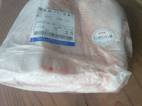 マンガリッツァ豚　バラブロック2.5㎏