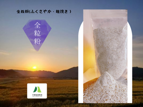コウノトリ畑の全粒粉(ふくさやか・粗挽き）500g