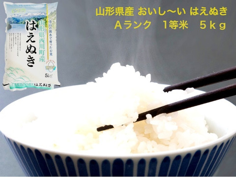 【山形県産 美味しい「はえぬき」５ｋｇ 2022年】精米 無洗米 A米 1等米 際立つ美味しさ 定番の美味しさは根強い人気です♪♪