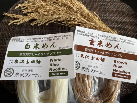 添加剤フリー＆グルテンフリー。もちもち食感で体にやさしい「信州茅野 米沢吉田麺」（米粉めん）白米めん＆玄米めん100g×各3袋（合計6袋）