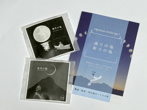 お試しサイズ　新月と満月の粗塩18g(9g×2)