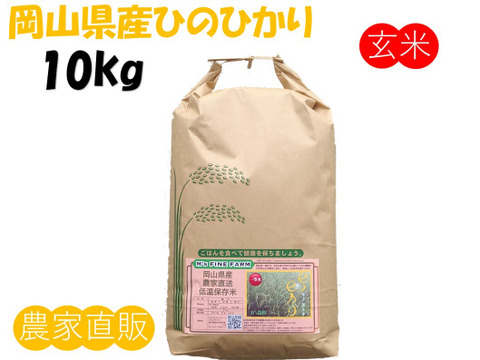お米の風味を味わえる「ひのひかり」岡山県産 玄米 10kg