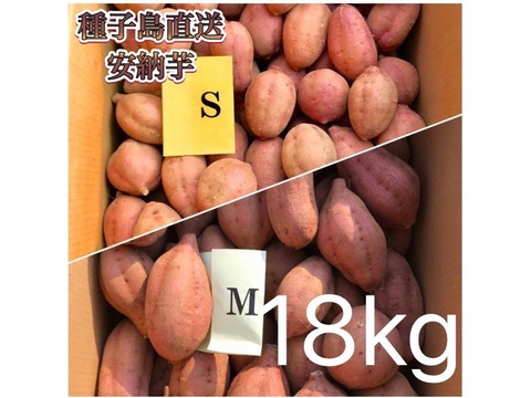 【絶品】aimo農園｜種子島産 安納芋 S&M 混合18kg(箱別)