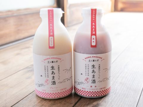【3月で販売終了!!】土と暮らすの生あま酒/飲み比べ2種セット