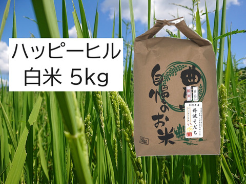 自然栽培のお米『ハッピーヒル』白米5ｋｇ
