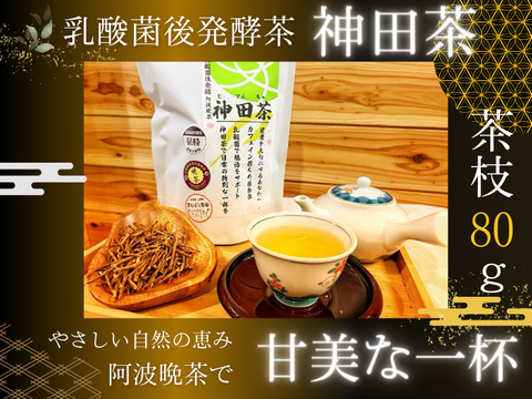 乳酸菌後発酵　神田茶（じでんちゃ）上勝産阿波番茶　茶枝・くき茶・棒茶 80g