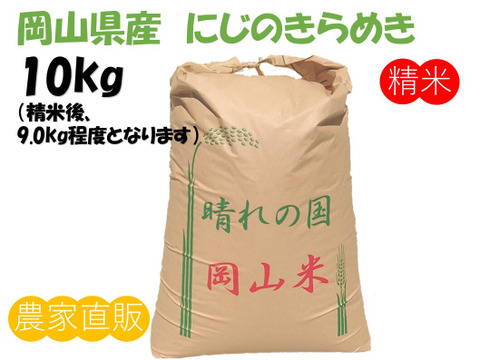 モチモチつやつや「にじのきらめき」岡山県産 精米 10kg（精米後9.0kg程度でのお届けとなります）