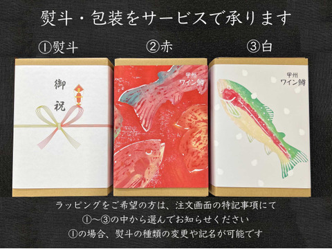 【冬ギフト】【食べ比べ】お刺身用「甲州ワイン鱒」&「富士の介」柵(各 約200g×1パック 合計2パック  400g以上)