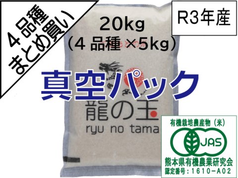 有機JAS米、20kg（4品種×5㎏）、真空パック【備蓄米】【翌日発送 毎日便 対応】【食べ比べ】